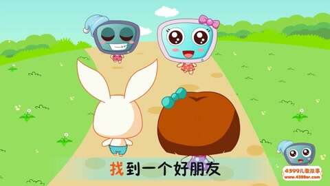 4399儿歌大全第7集-4399儿歌之找朋友-教育-高