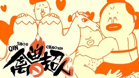 禽兽超人第7集-动漫-高清正版视频-爱奇艺