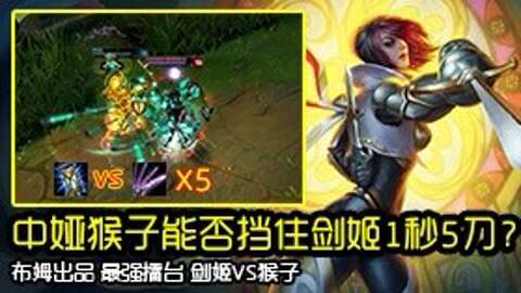 《最强擂台2》中娅猴子能否挡住剑姬1秒5刀-游