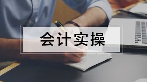 会计真账实操视频教程第5集-会计实务实操视频