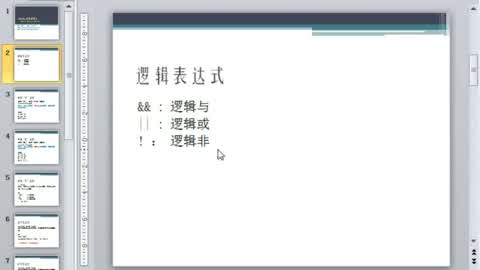 C语言\/C++学习指南(语法篇)第16集-(6.3) 逻辑