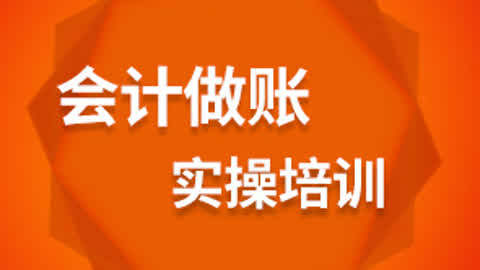 第3集-建筑会计做账培训 会计做账表格下载-教