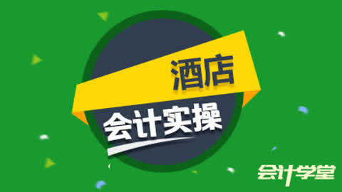 酒店会计实账培训视频教程第1集-酒店会计做帐