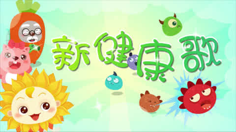 贝瓦儿歌之秋天好儿歌 第16集 新健康歌-儿童-高清正版视频-爱奇艺