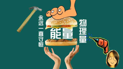 【学渣乐园】高中物理第35集-学渣乐园-机械能