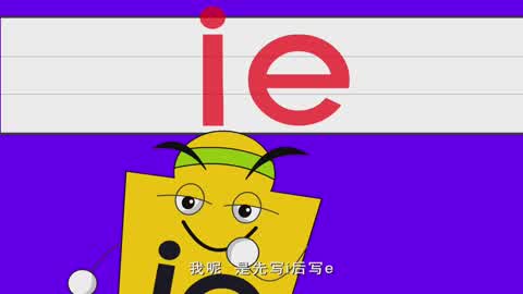 开心乐园幼儿学拼音(第二季)第6集-复韵母 ie e