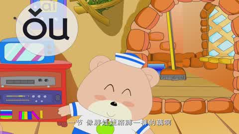 开心乐园幼儿学拼音(第二季)第5集-复韵母ao o
