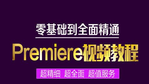 miere教程零基础到全面精通第181集-PR视频教