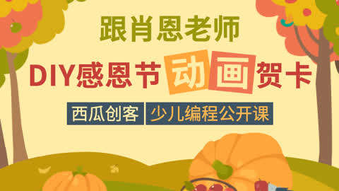 【西瓜创客】少儿 Scratch 编程公开课第1集-和