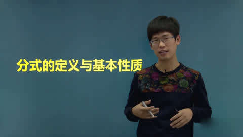 初二数学同步辅导下册第10集-分式的定义 与基