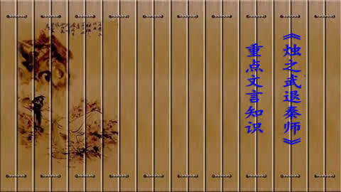 一语文必修1(人教版)第16集-《烛之武退秦师》