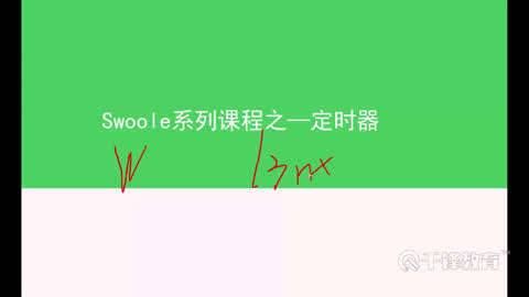 swoole框架入门教程(php进阶教程)第8集-千锋