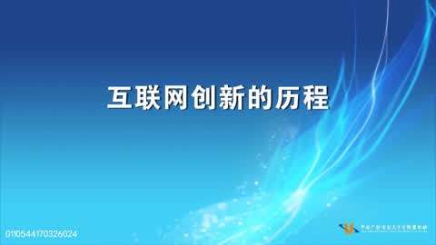 互联网创新发展及启示第1集-互联网创新的历程