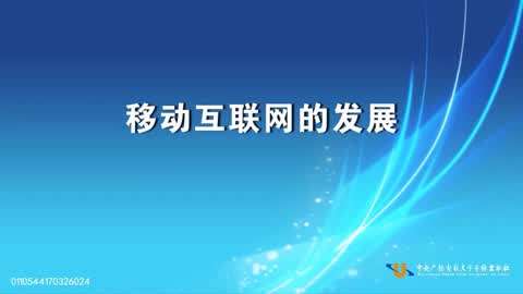 互联网创新发展及启示第3集-移动互联网的发展