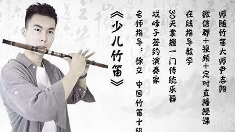 竹笛教学入门课程,让竹笛初学者从陌生到入门