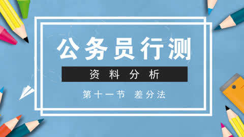 天龟教育2018公务员考行测资料分析-精品课第