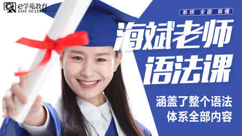 海斌英语语法全套课第11集-如何写好英语句子