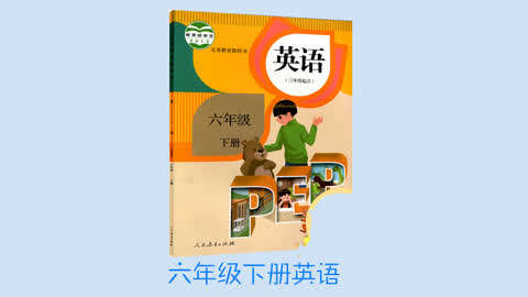 六年级下册英语人教版全册辅导视频第4集-4六
