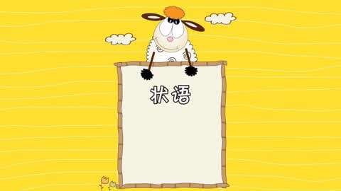 基础英语语法全集第68集-状语是什么-教育-高