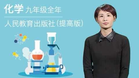 2016-2017化学九步骤全一册同步人教年级版哺乳的课程图片