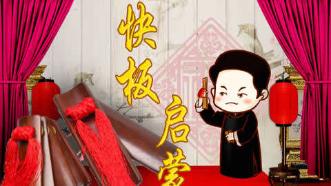 跟我学快板-刘振董老师快板教学速成课!第19集