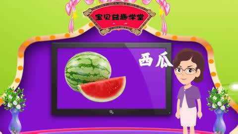 谜语猜一猜第39集-第39集 猜一水果 西瓜-母婴