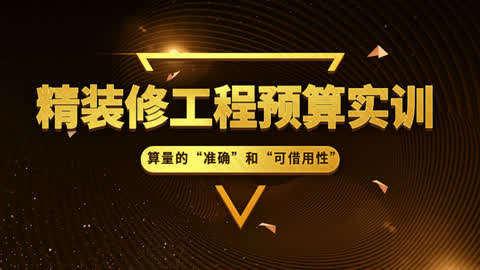 一间房精装修工程预算实训第4集-电气算量-教