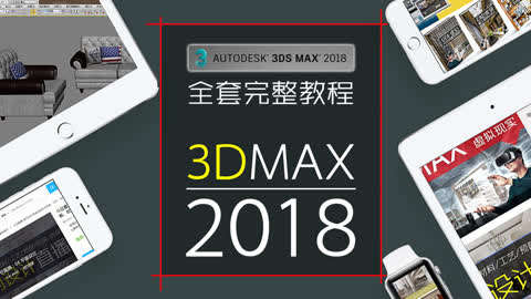 3Dmax2018全套零基础教程第13集-013-3DMA