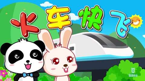 宝宝巴士儿歌全集2016: 《火车快飞》
