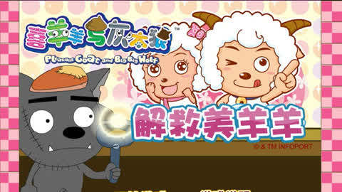 【番番】喜羊羊与灰太狼小游戏: 【番番】拯救美羊羊