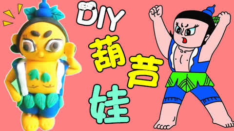 橡皮泥彩泥: 超轻黏土制作葫芦娃兄弟之六娃