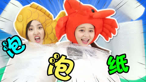 小伶玩具:多人游戏 萌娃的泡泡纸大战