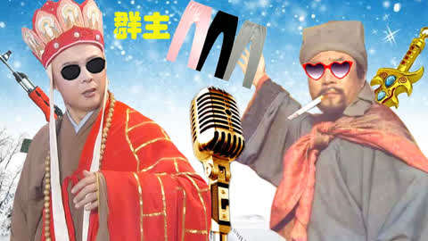 [搞笑]一风之音《恶了就搞》 唐僧宋江合唱天冷穿秋裤吧